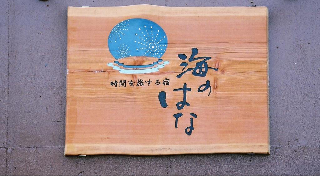 Uminohana Atami  Exterior photo